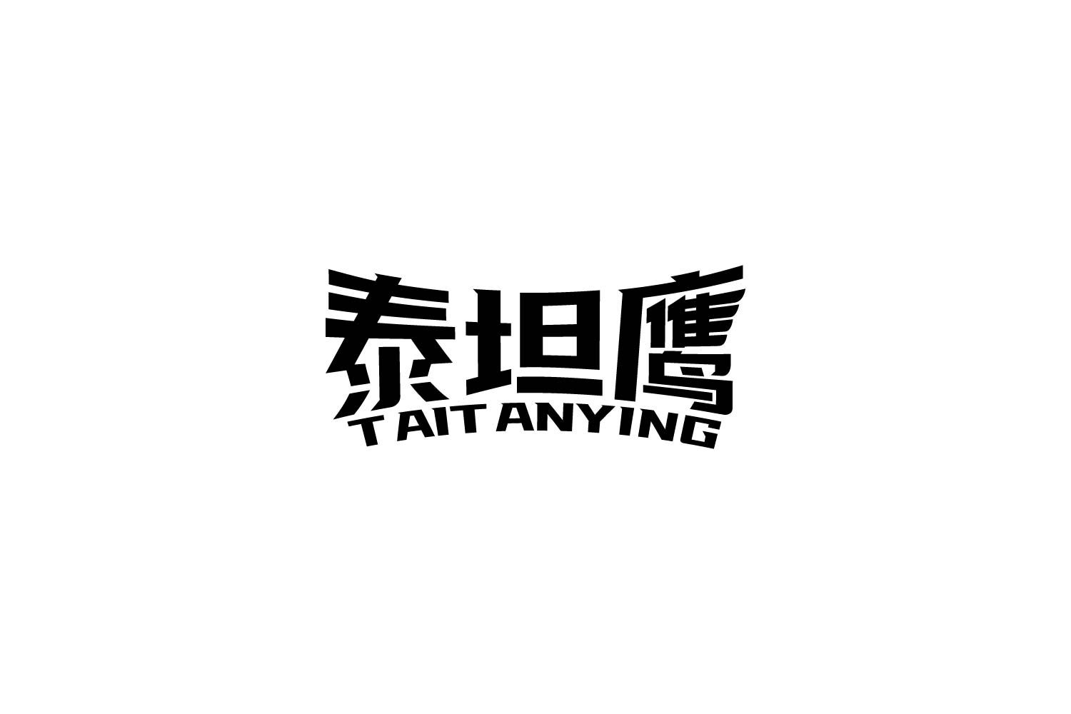 泰坦鹰