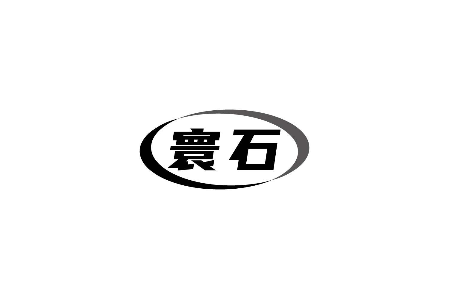 寰石