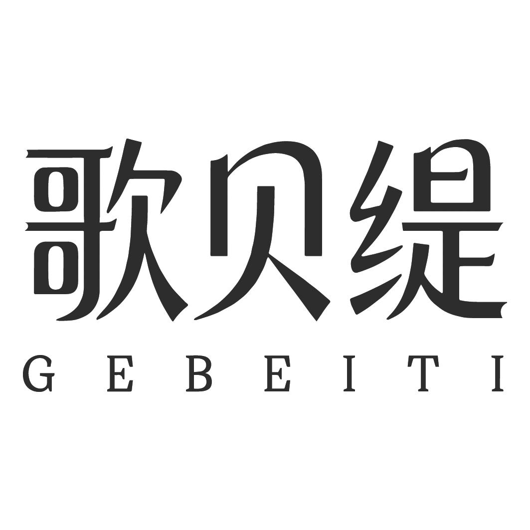 歌贝缇