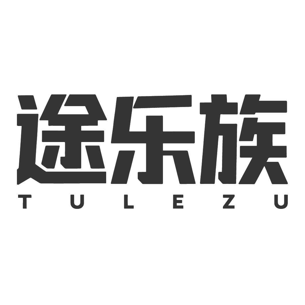 途乐族