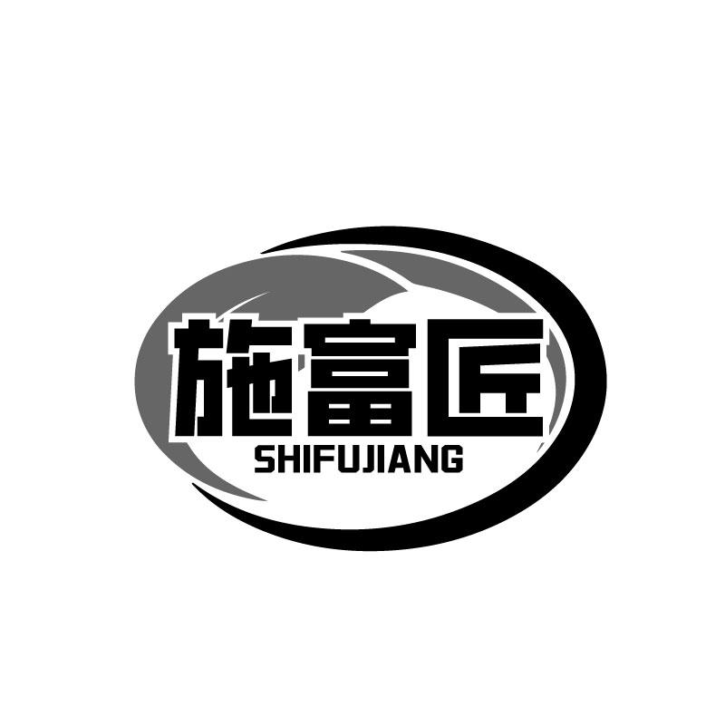 施富匠