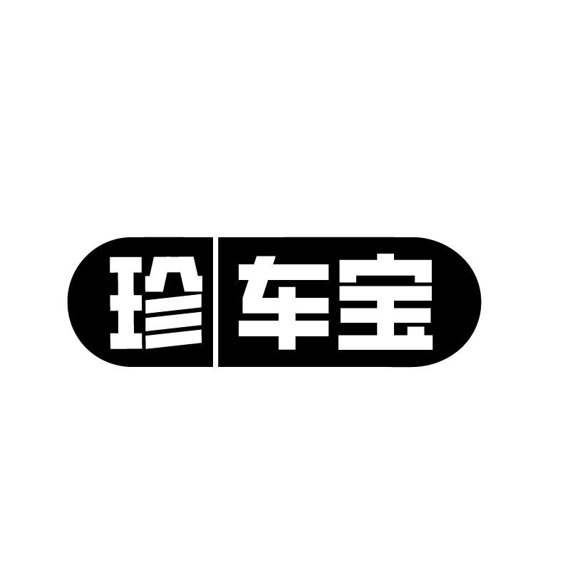 珍车宝