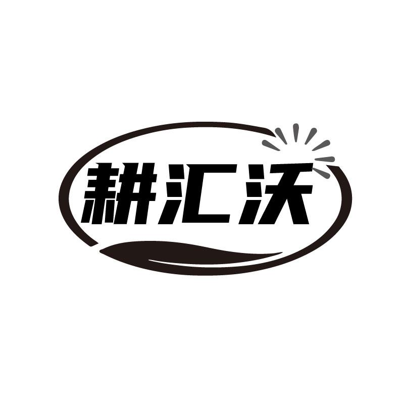 耕汇沃
