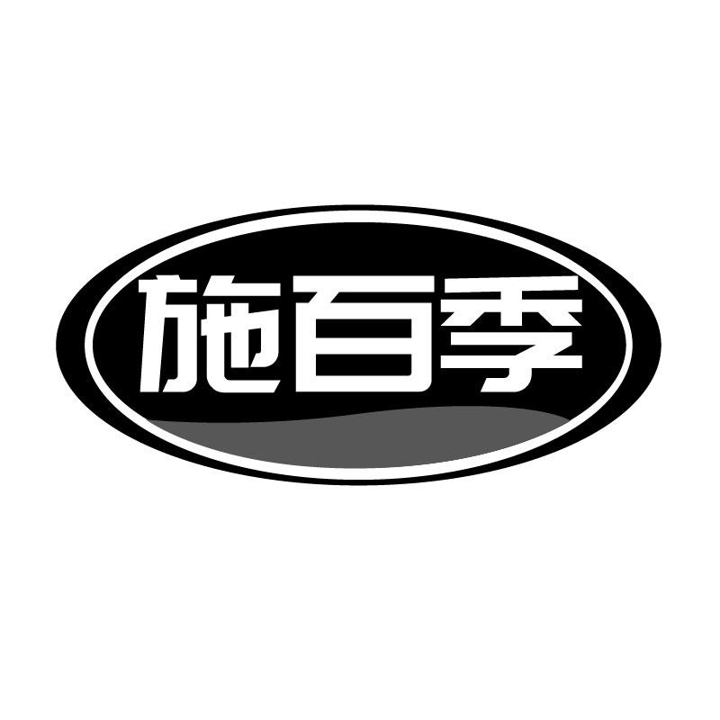 施百季