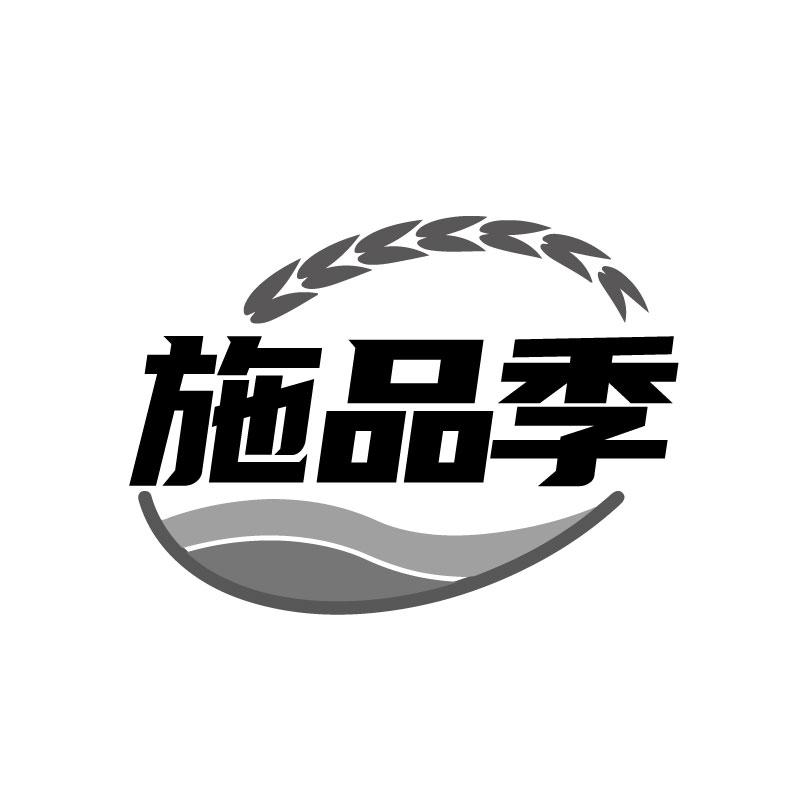 施品季