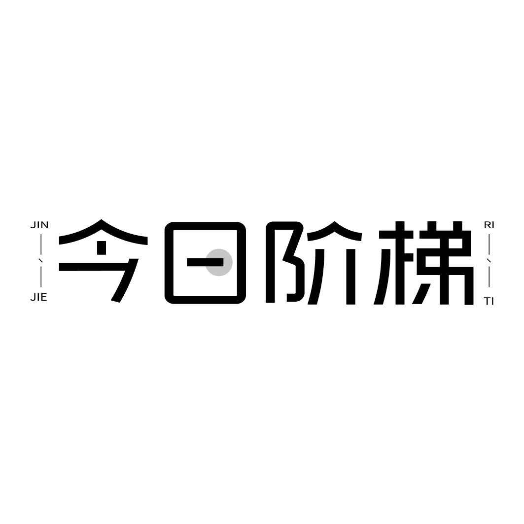 今日阶梯
