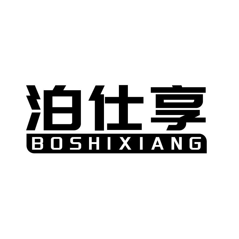 泊仕享