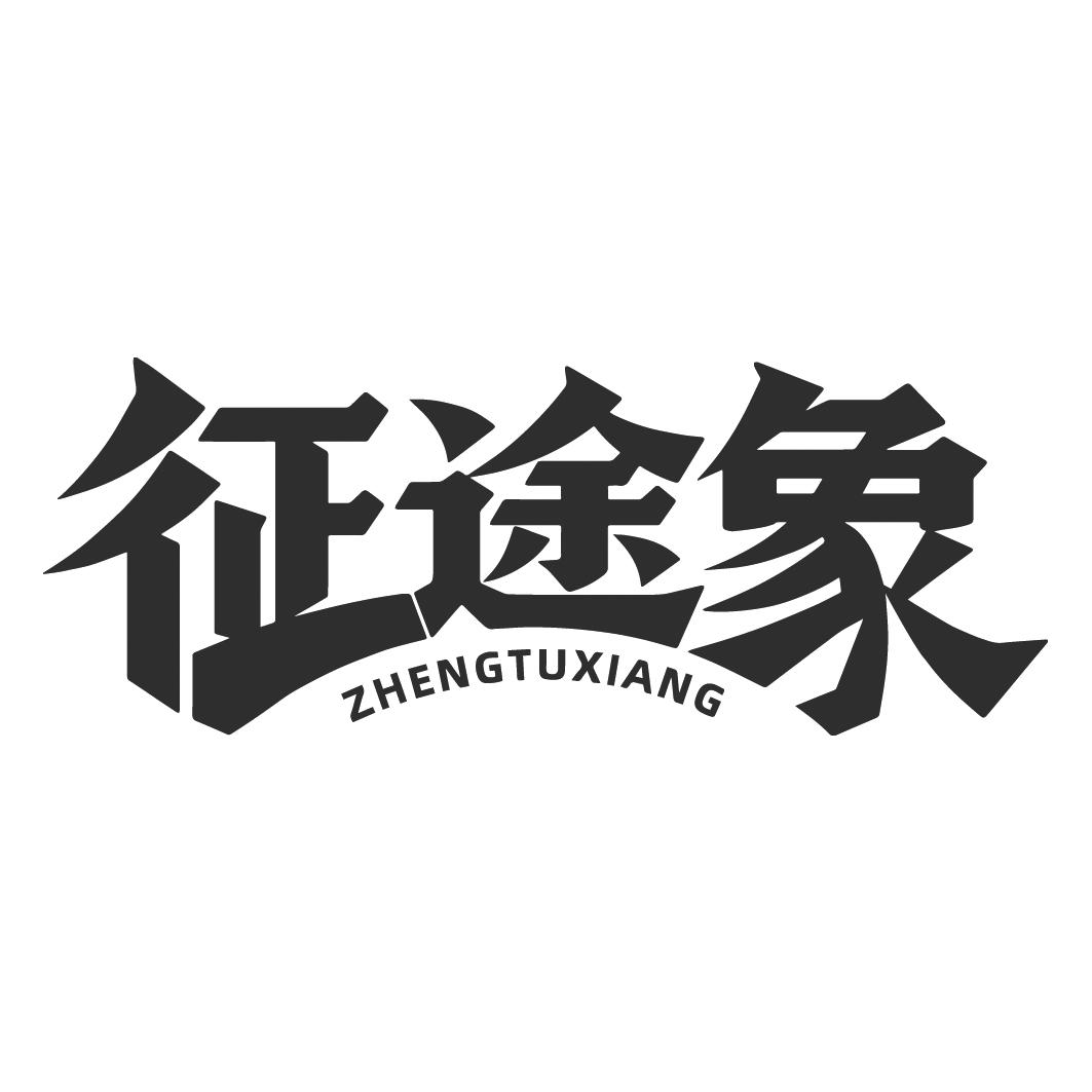征途象