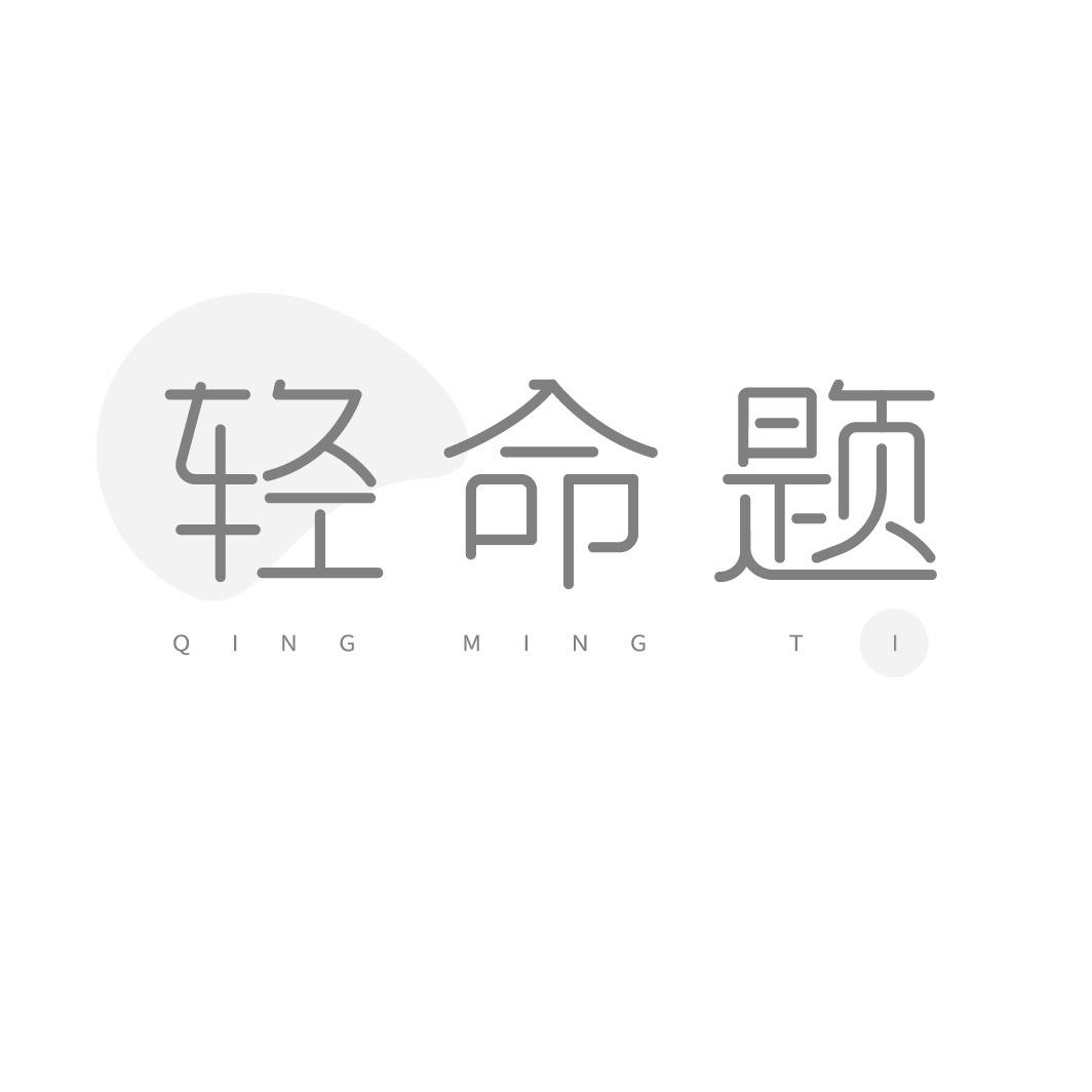 轻命题