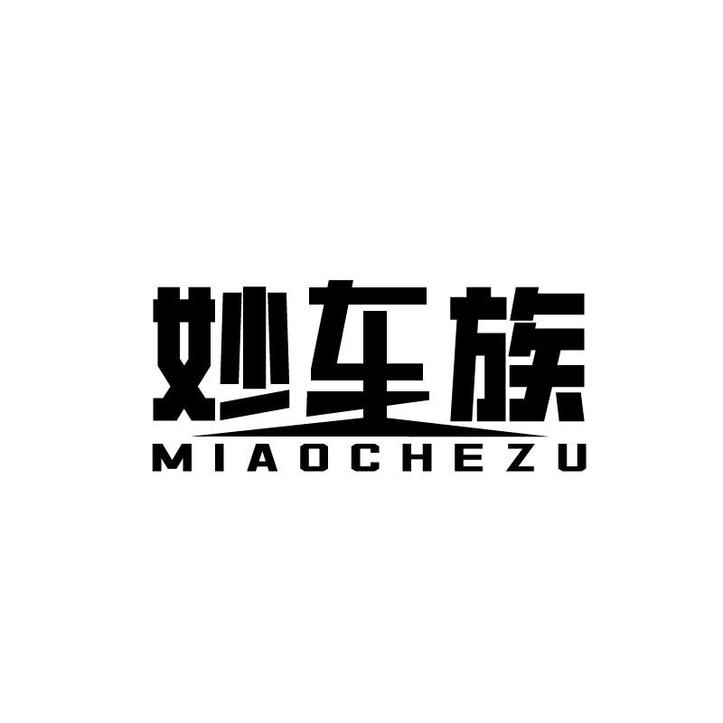 妙车族