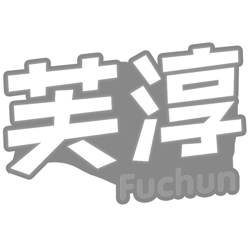 芙淳