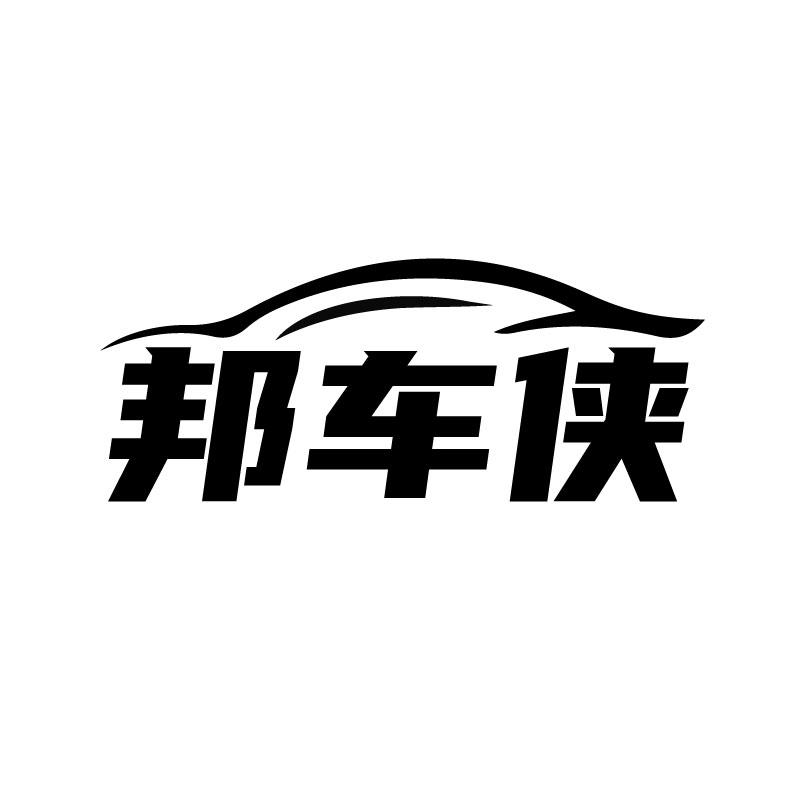 邦车侠