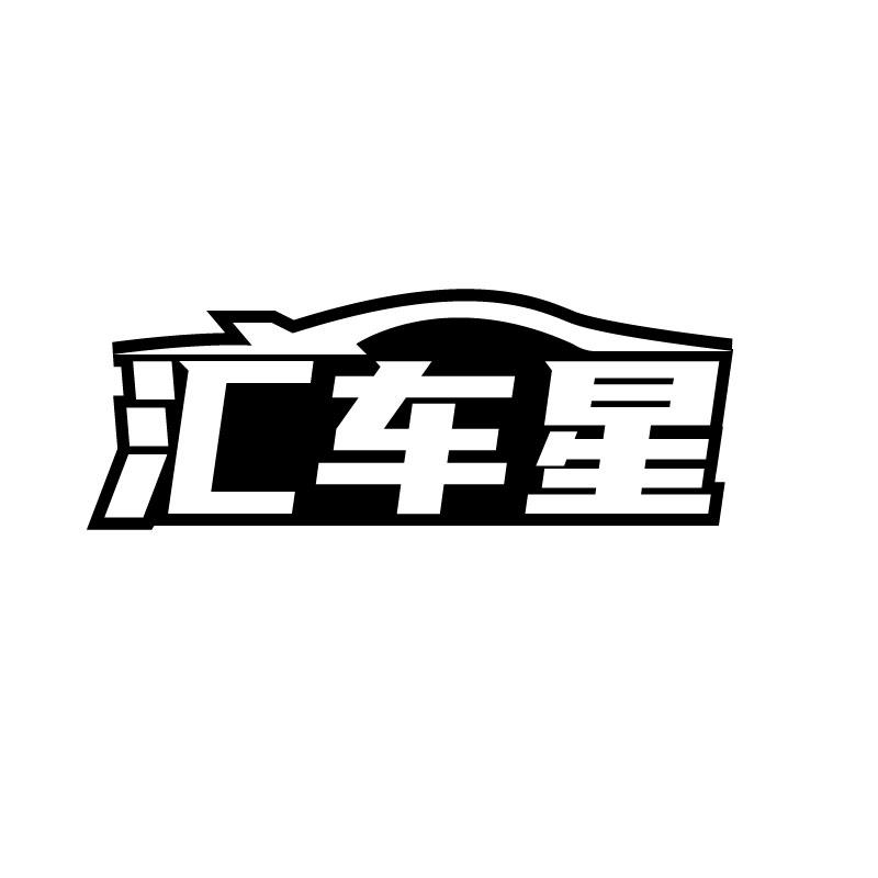 汇车星
