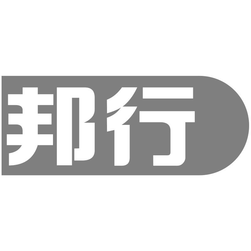 邦行