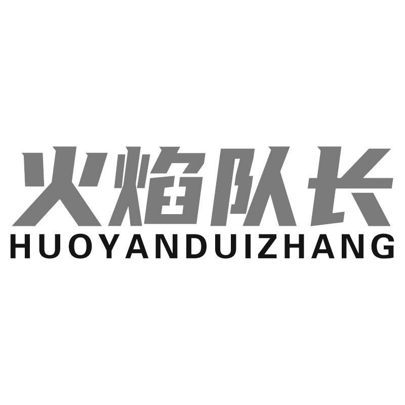 火焰队长