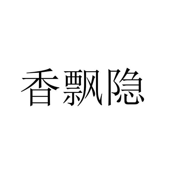 香飘隐
