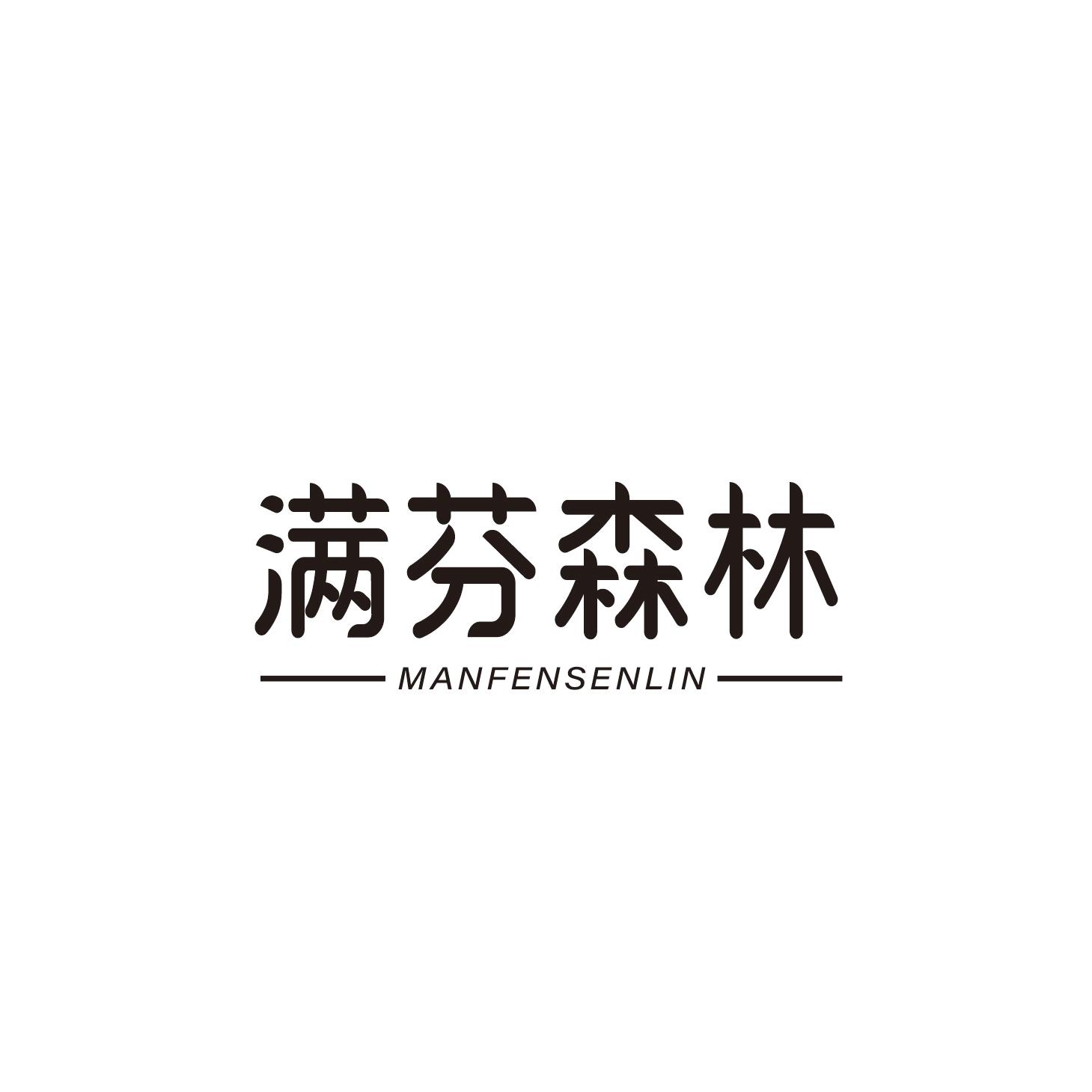 满芬森林