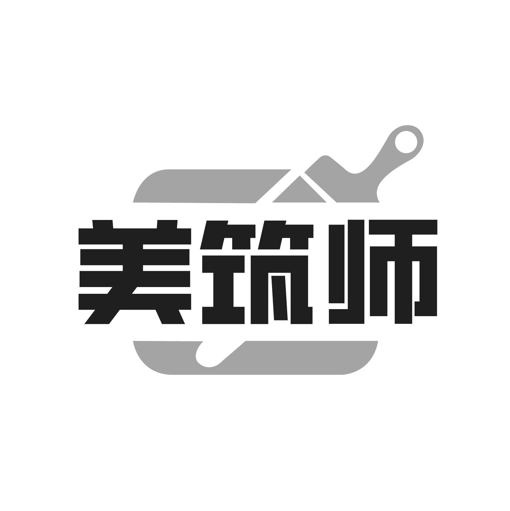 美筑师