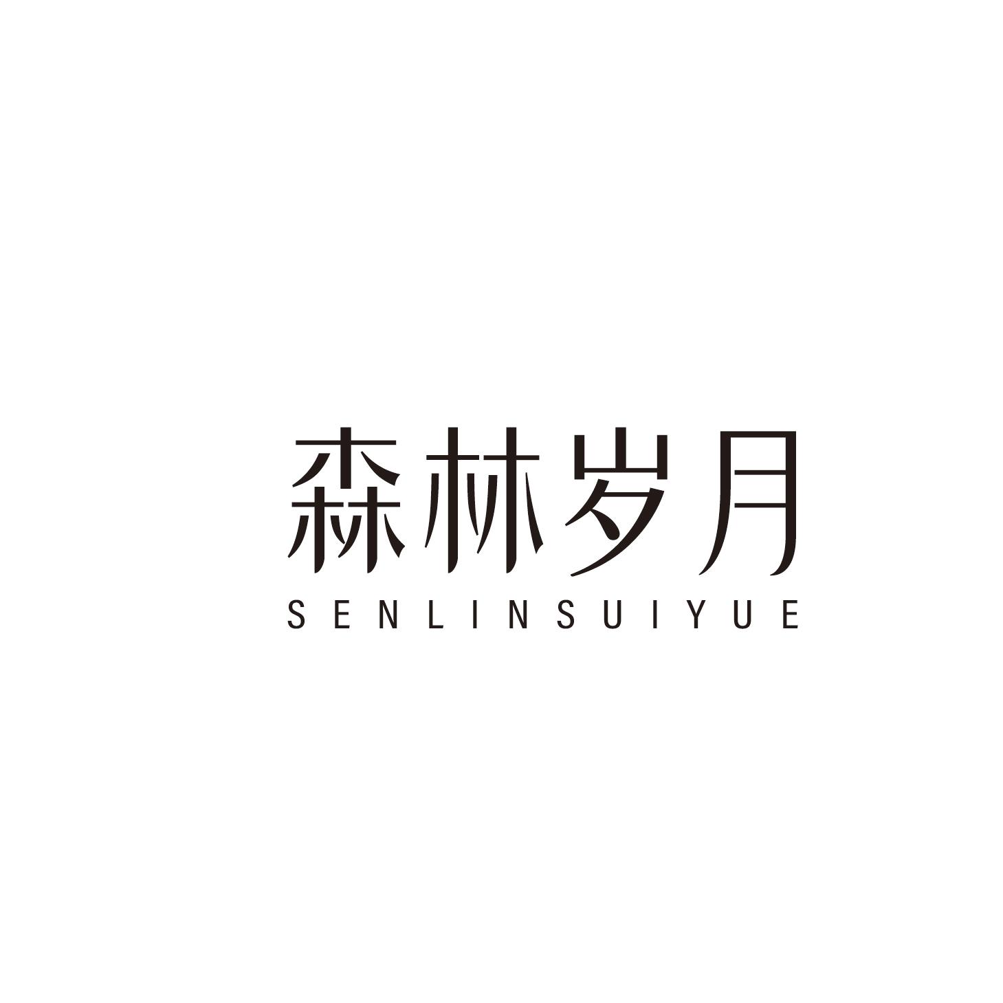 森林岁月
