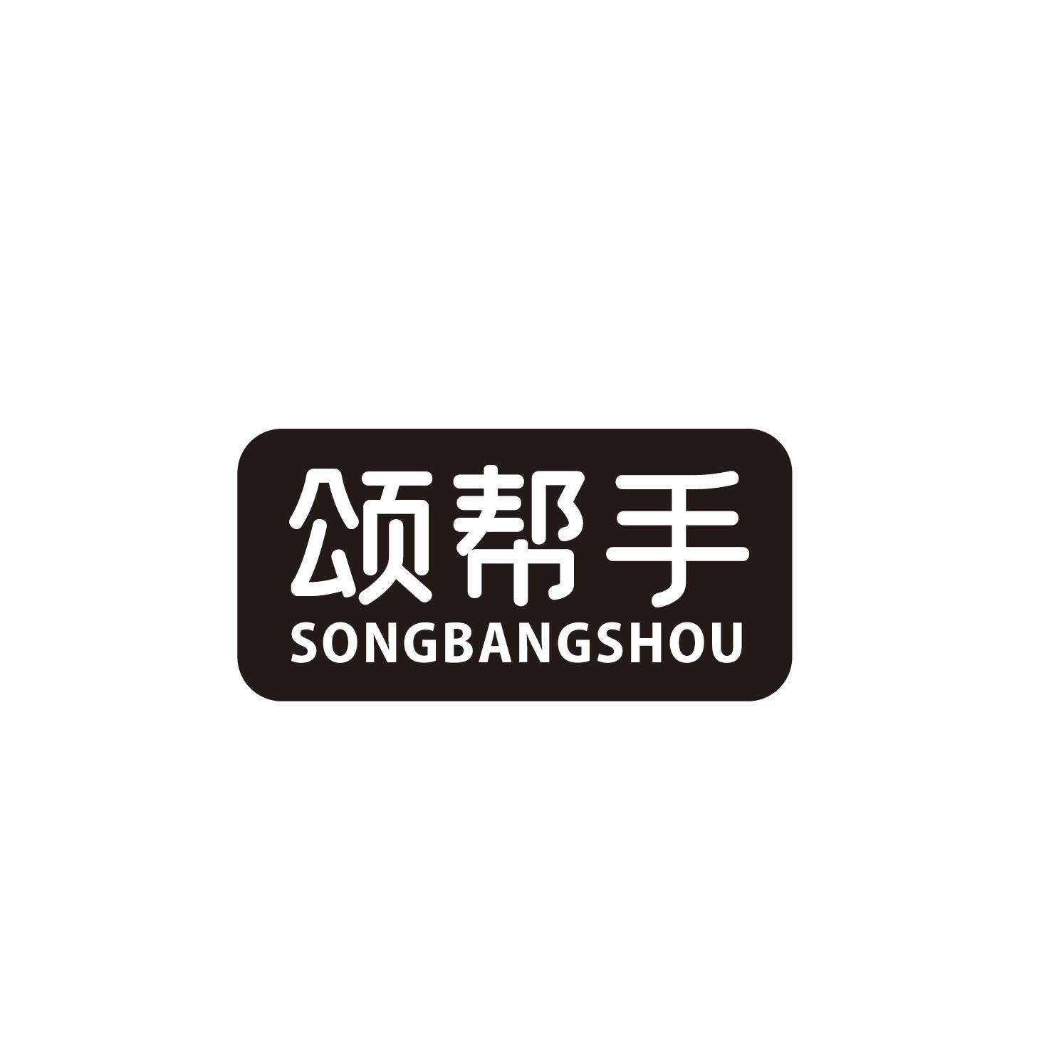 颂帮手