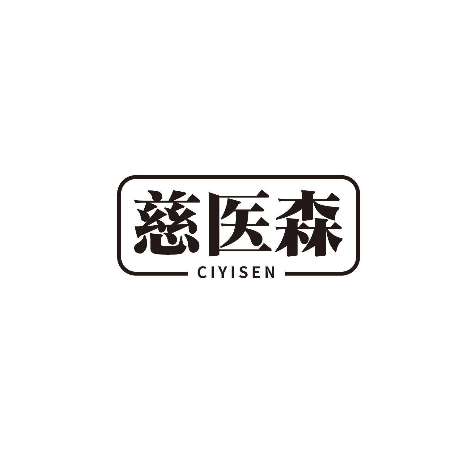 慈医森