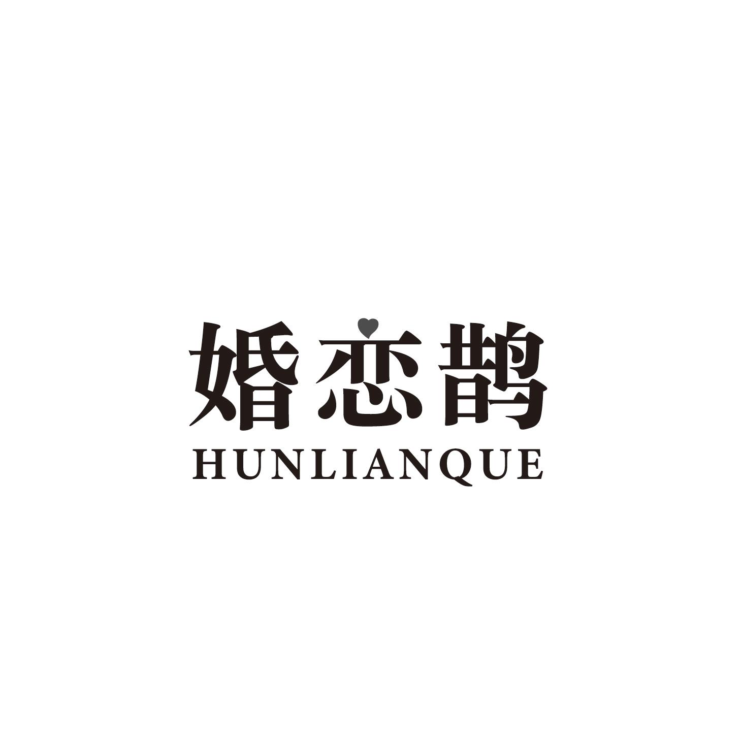 婚恋鹊