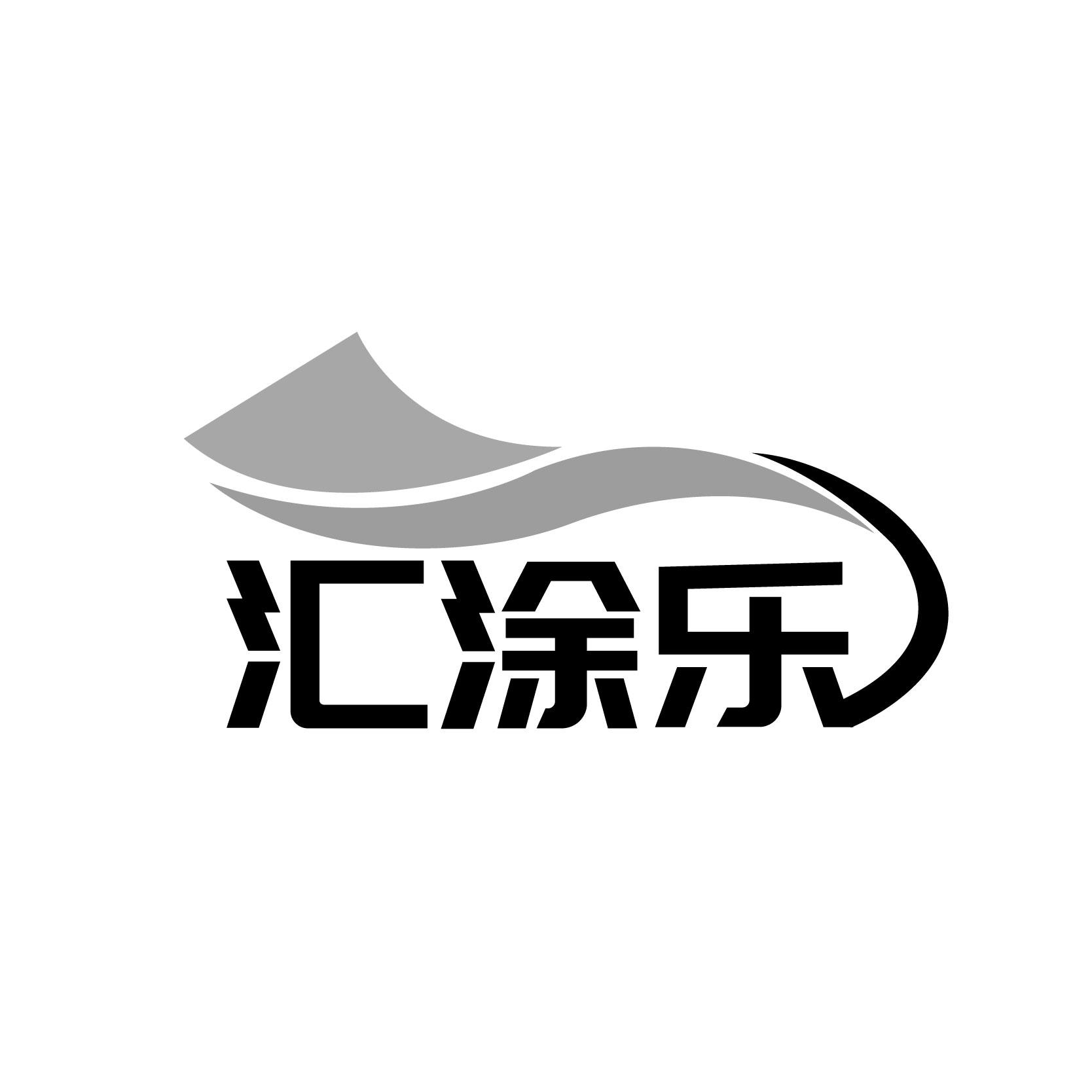 汇涂乐