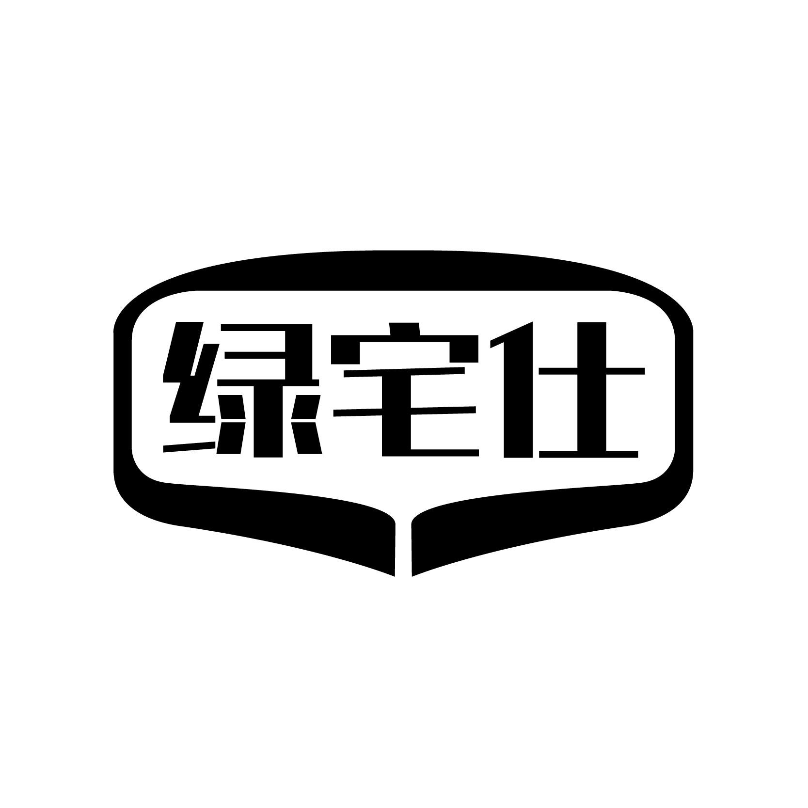 绿宅仕