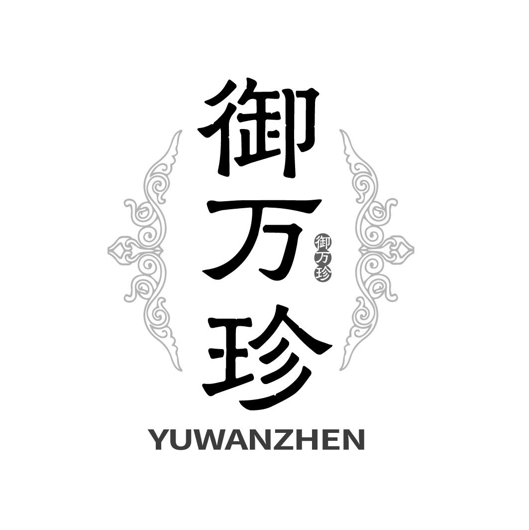 御万珍