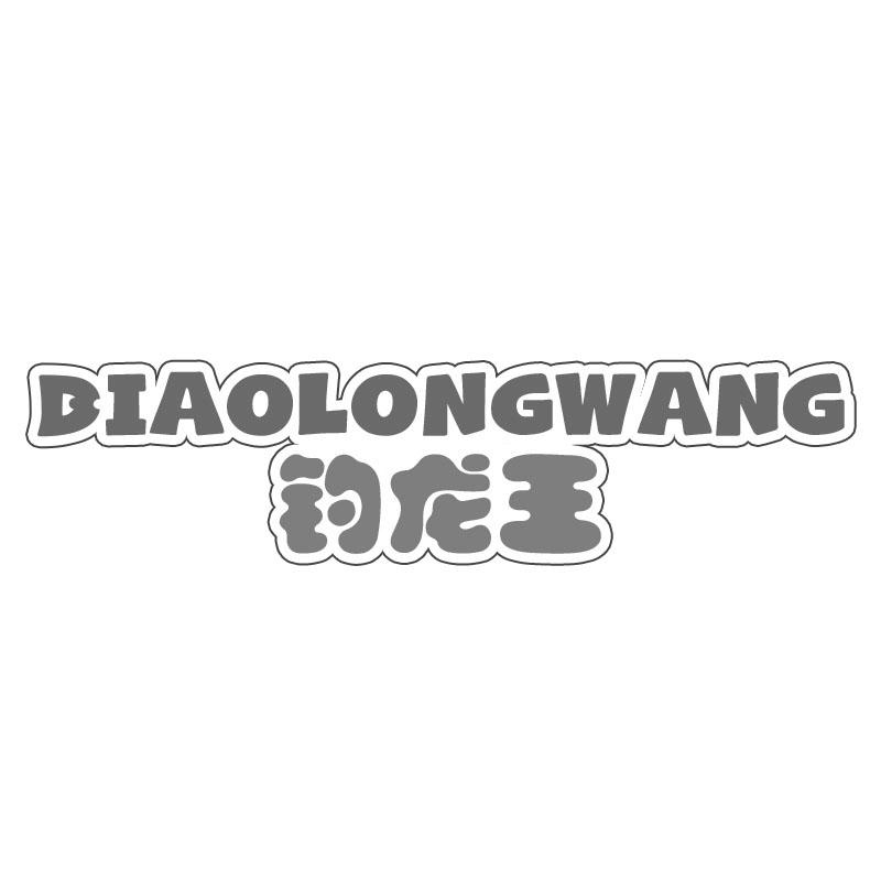 钓龙王