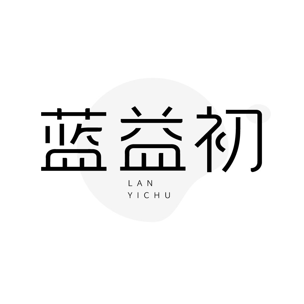 蓝益初