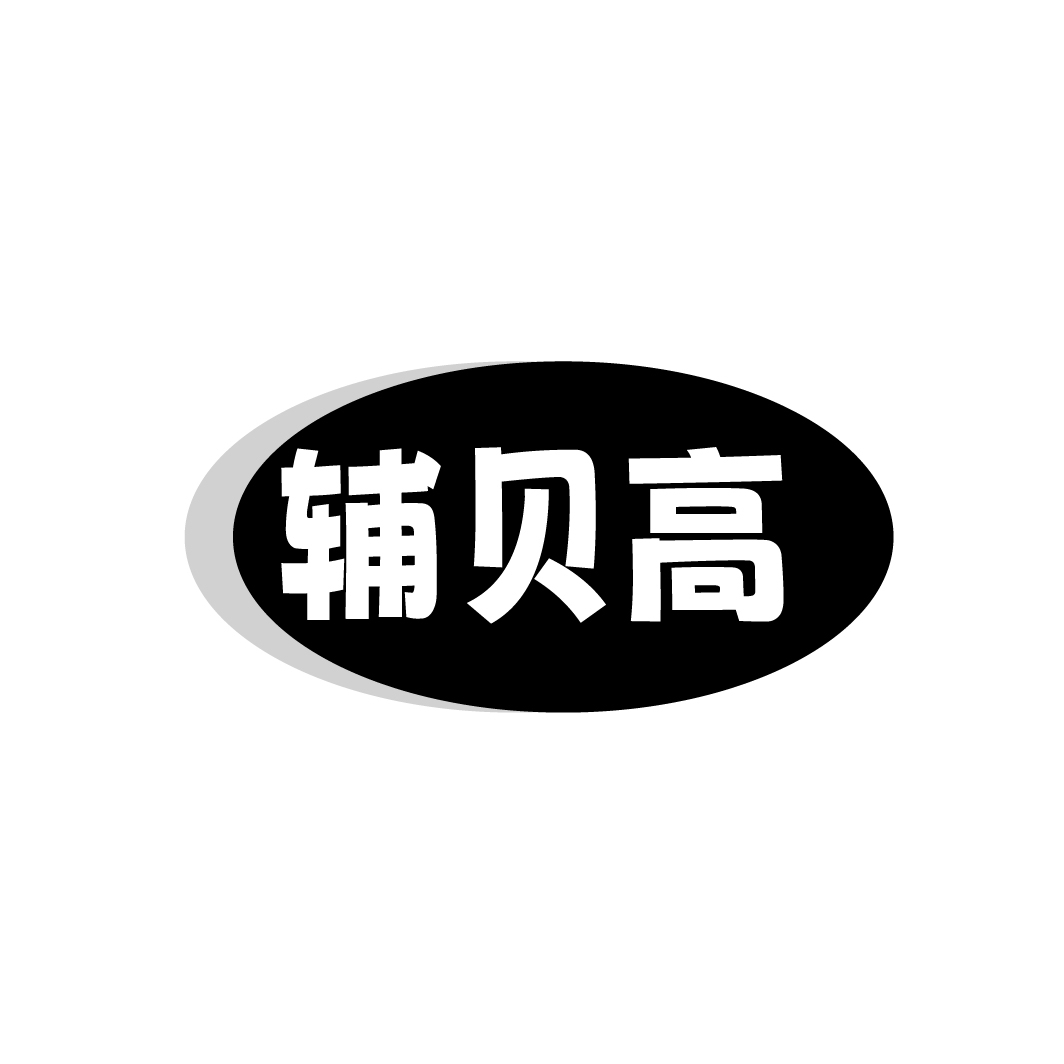 辅贝高