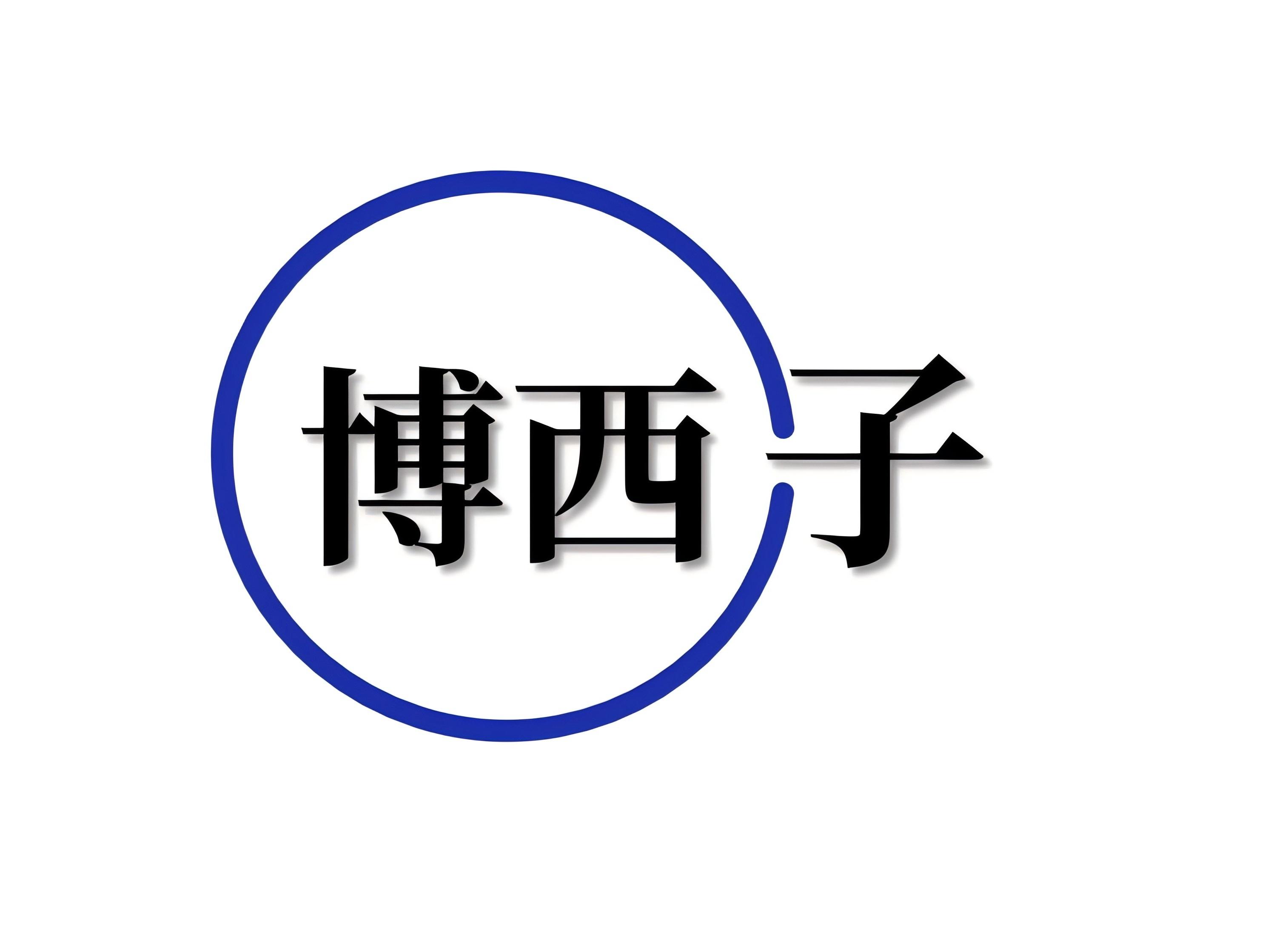 博西子