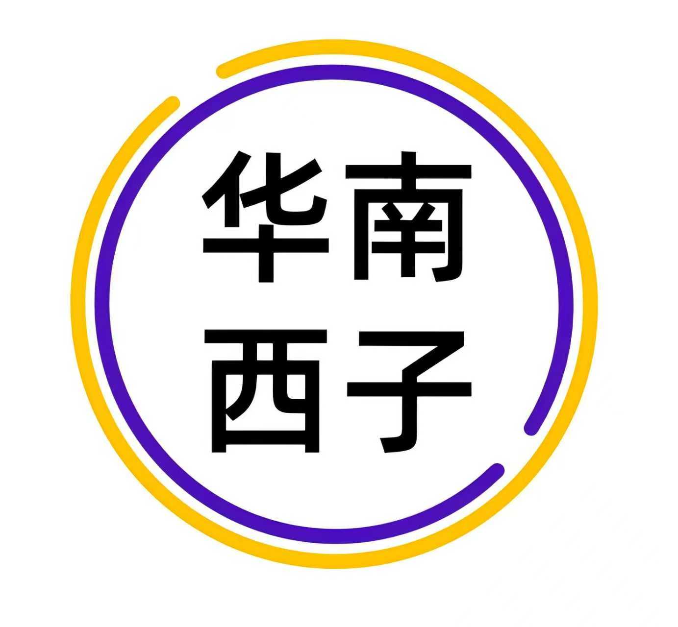 华南西子