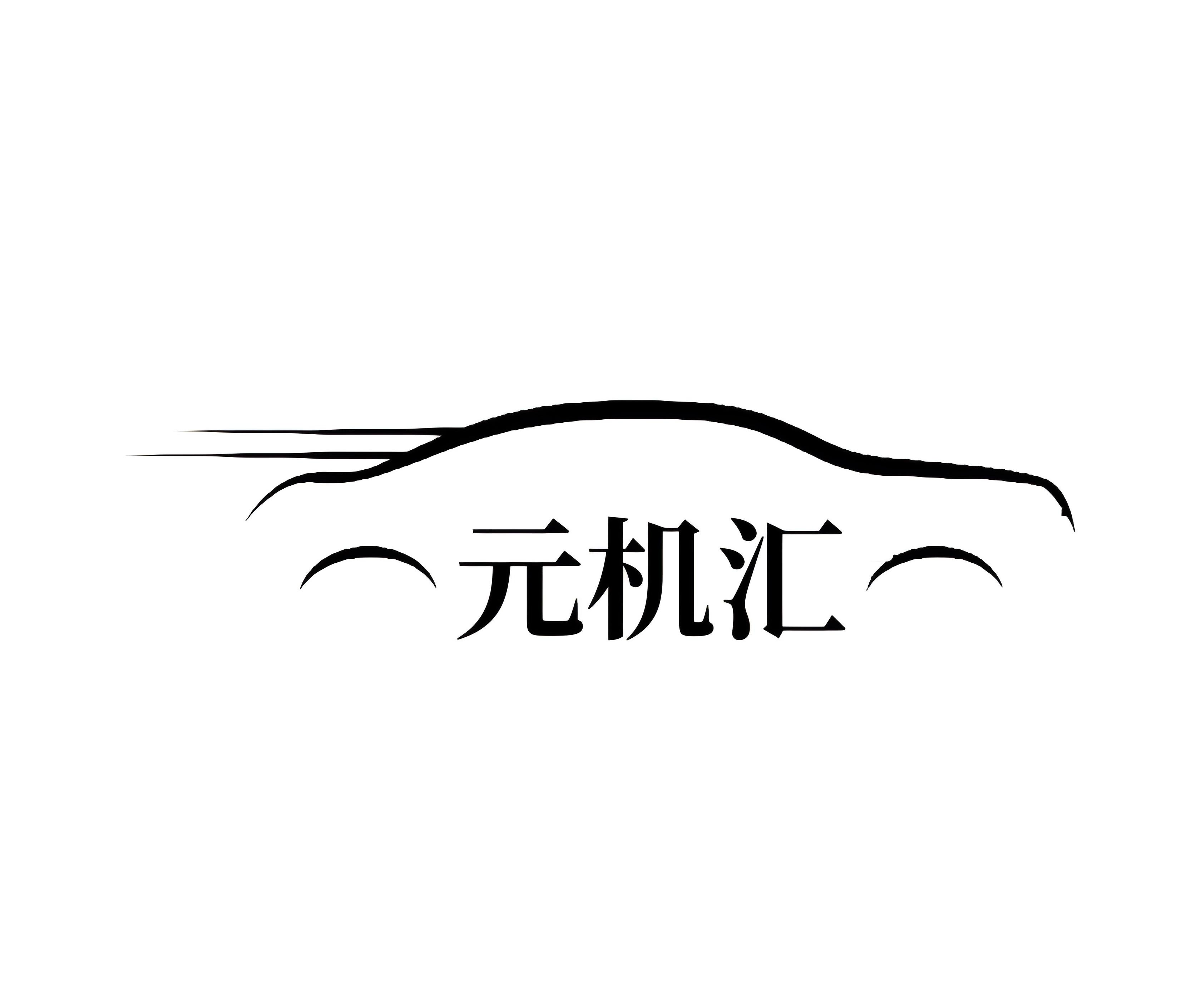 元机汇
