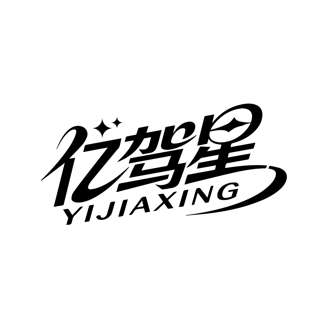 亿驾星