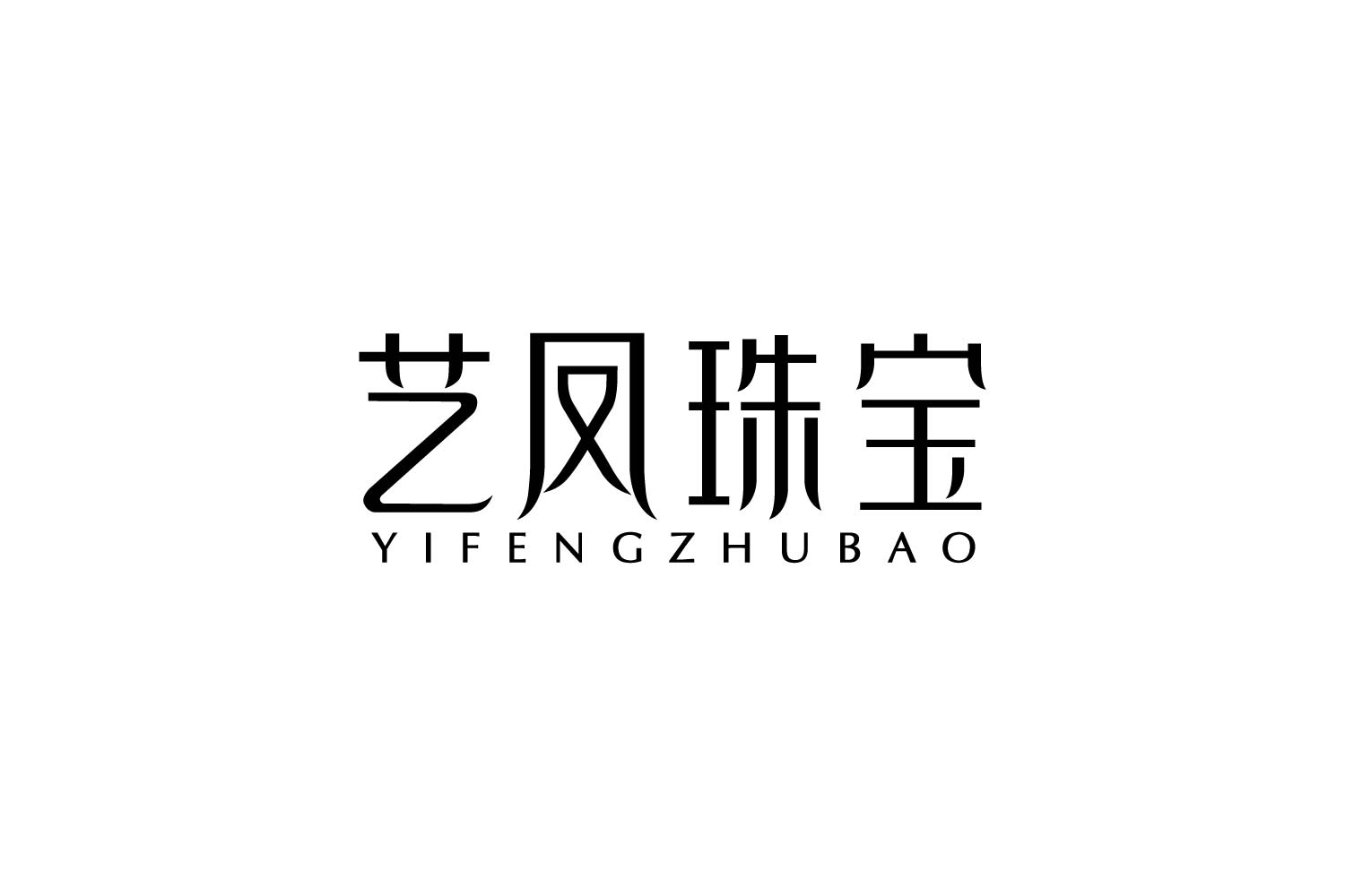 艺凤珠宝