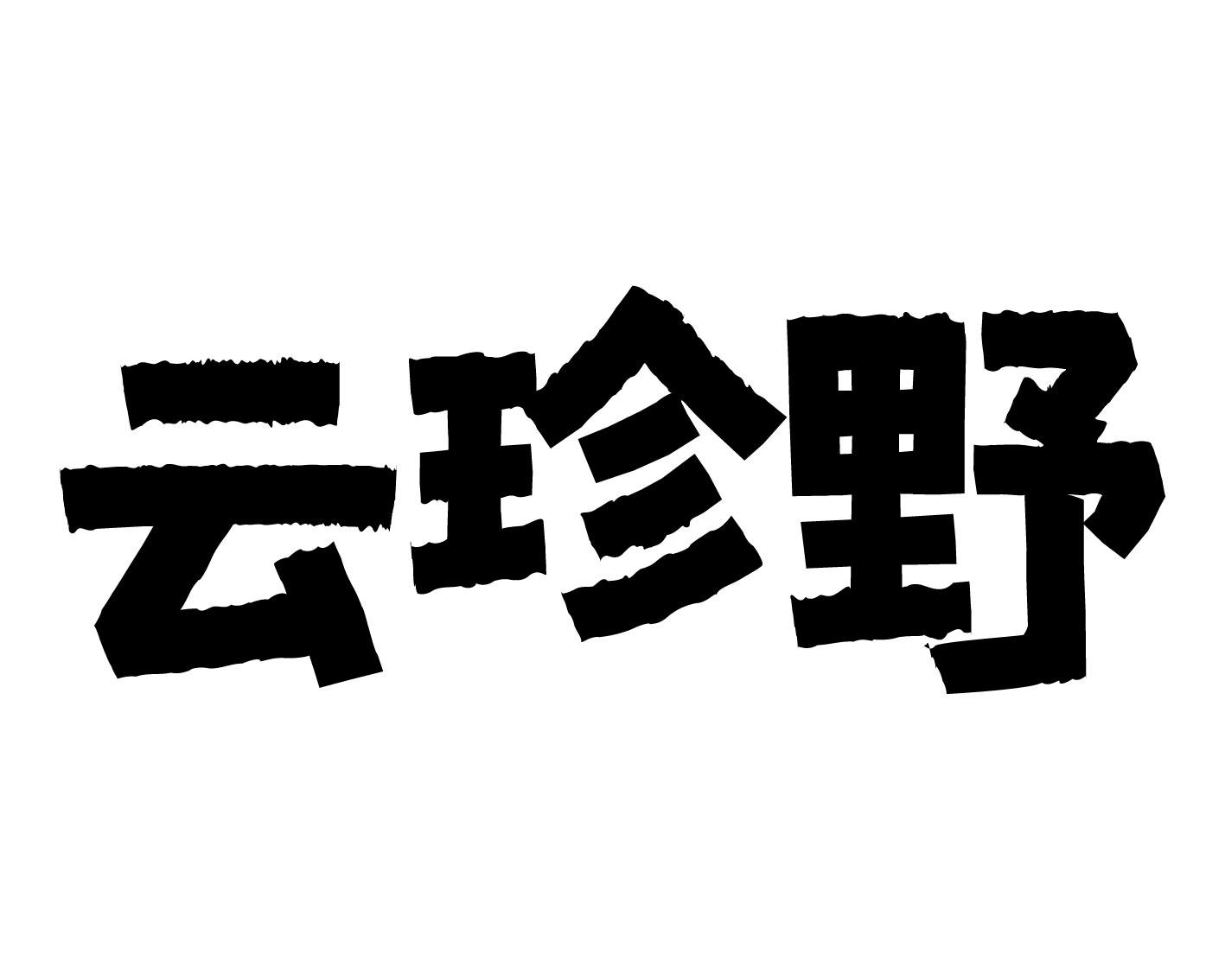 云珍野