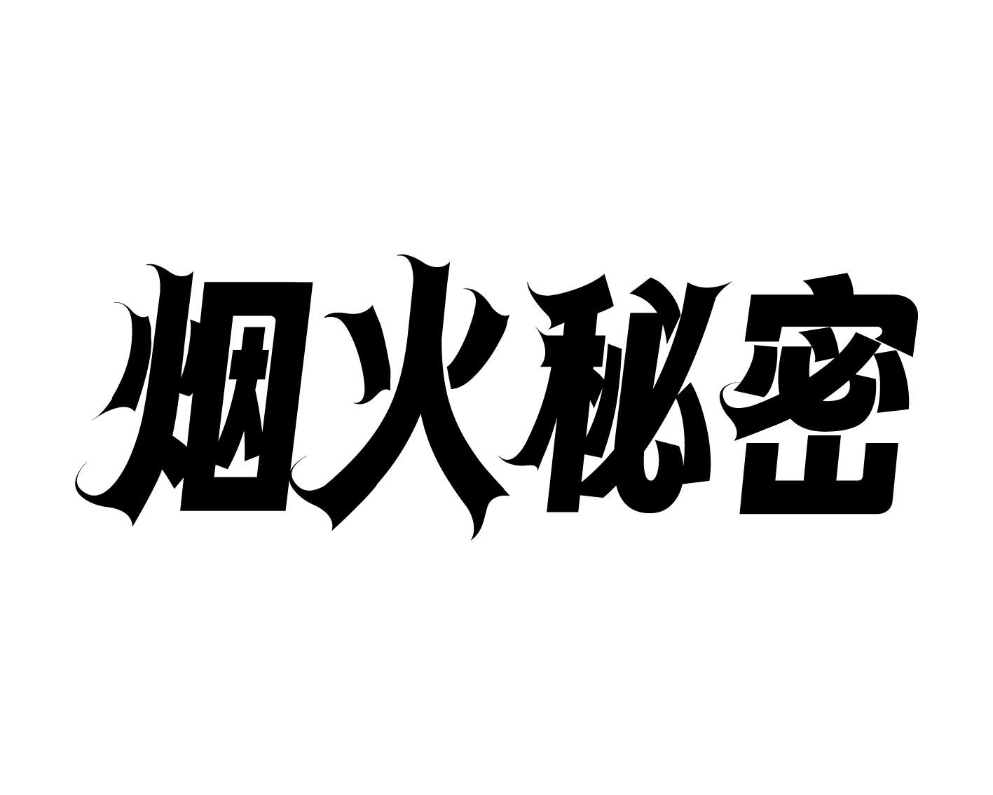 烟火秘密