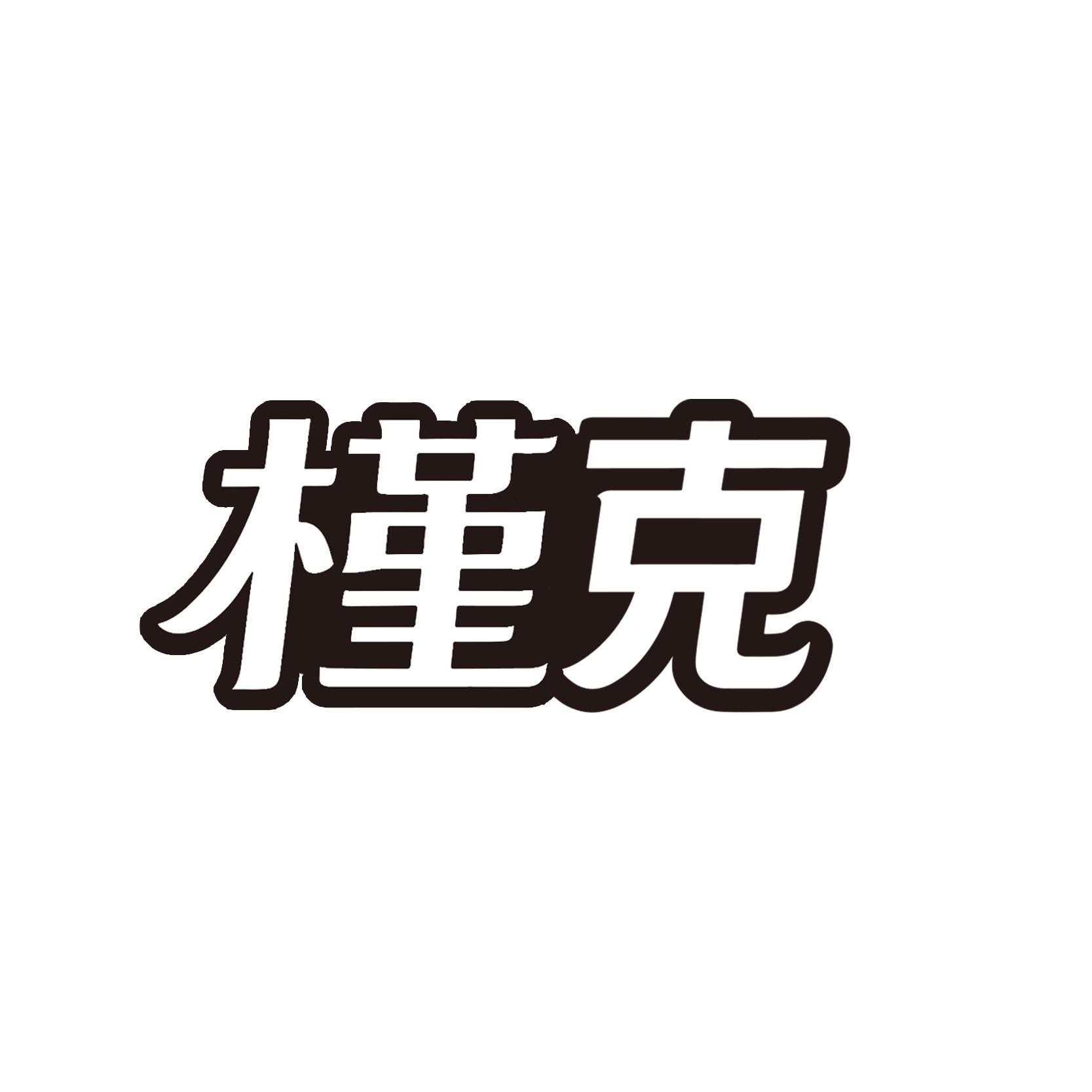 槿克