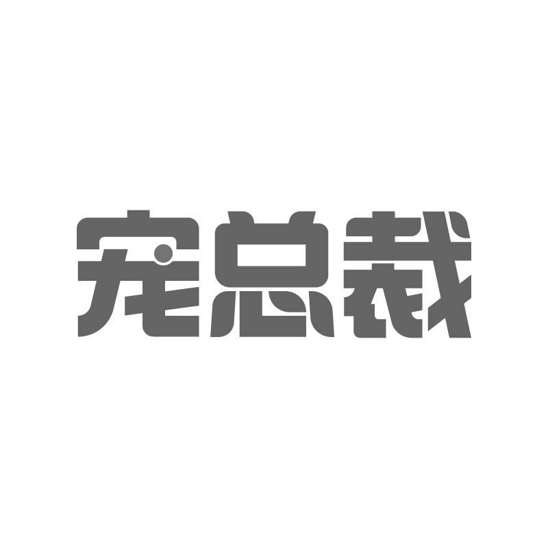 宠总裁