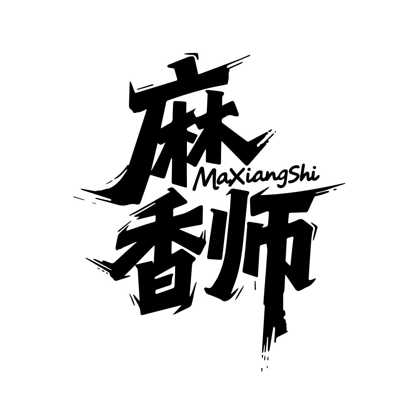麻香师