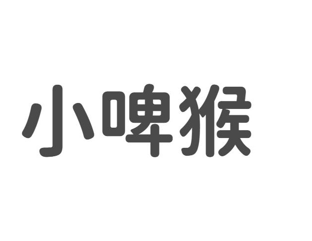 小啤猴