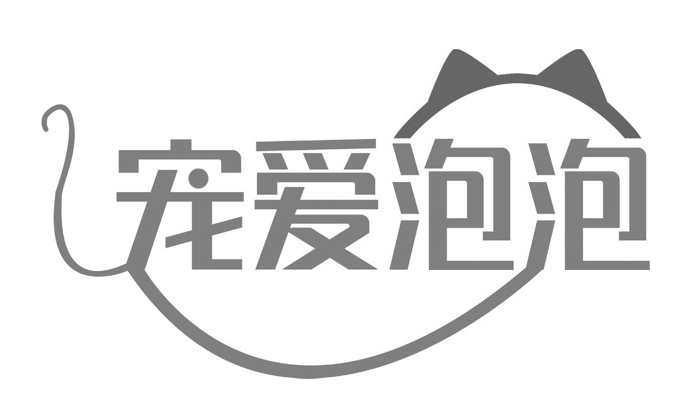 宠爱泡泡