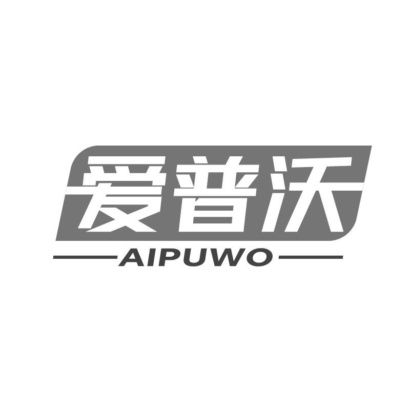 爱普沃