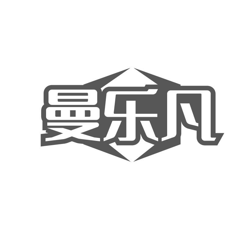 曼乐凡