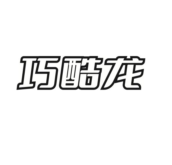巧酷龙