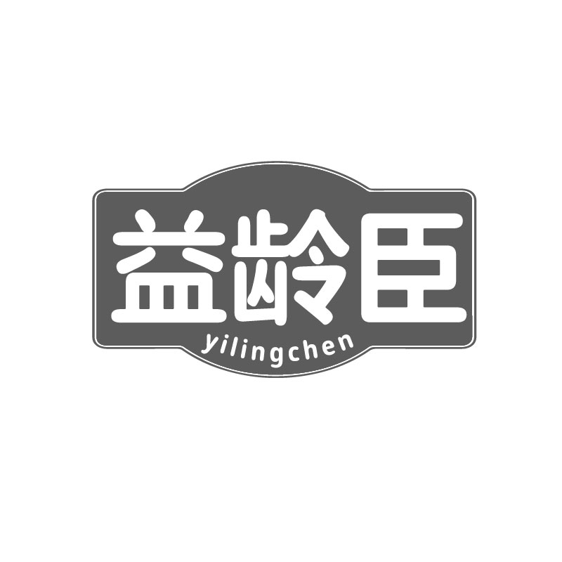 益龄臣