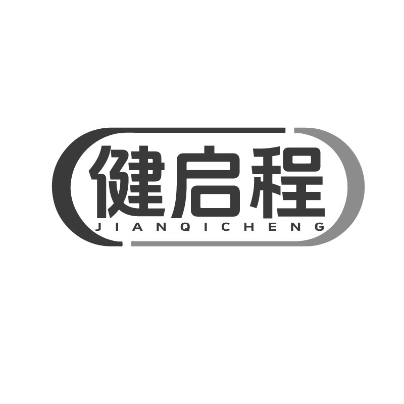 健启程