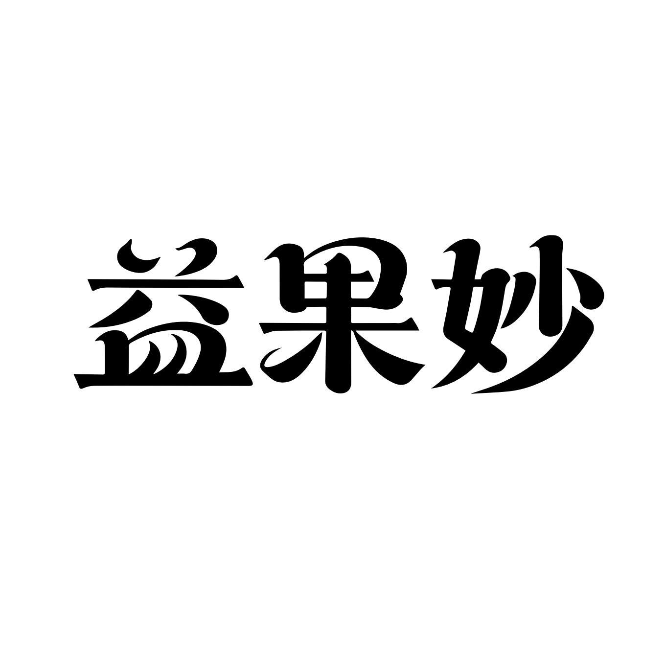 益果妙